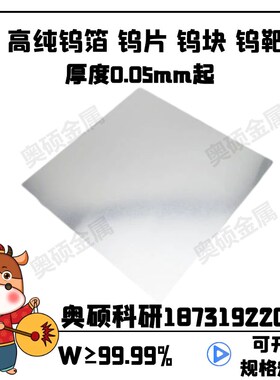 钨片W99.99 纯钨片 钨板 钨箔 钨块 钨电极 钨环 钨靶 钨条钨棒