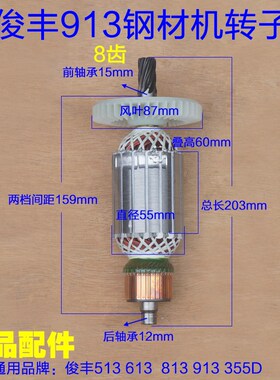 俊丰513力诺达613杉琦813切割机913 355D钢材机转子8齿切割机配件
