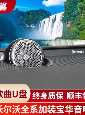沃尔沃XC60S60V60中置s90v90cc宝华音响套装XC90原厂中置喇叭盖板
