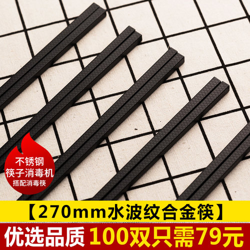 筷快净不锈钢筷子消毒机搭配使用 270mm水波纹合金筷子100双