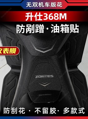 适用于24款升仕368M防滑油箱贴车身防水加厚防剐保护贴膜改装配件