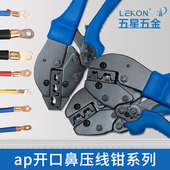 AP开口鼻压线钳OT线鼻子U型裸端子铜铝鼻接线端子钳压接钳5 100A