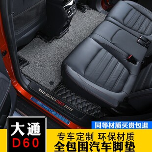 上汽大通D60脚垫全包围双层丝圈大通d60专用汽车脚垫子环保改装饰