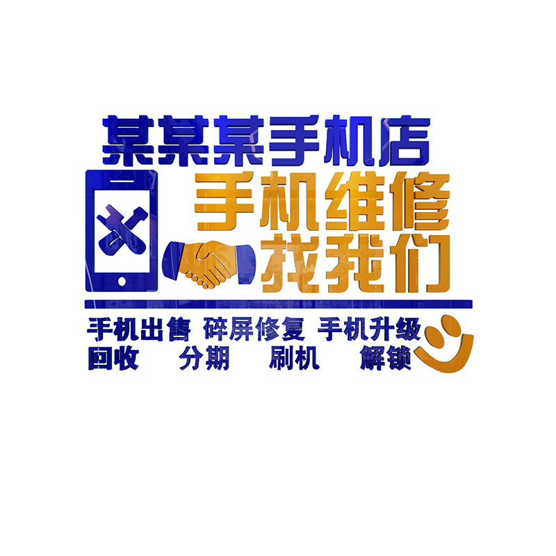 手机店装饰布置壁贴画维修台广告标语创意海报3d立体玻璃门