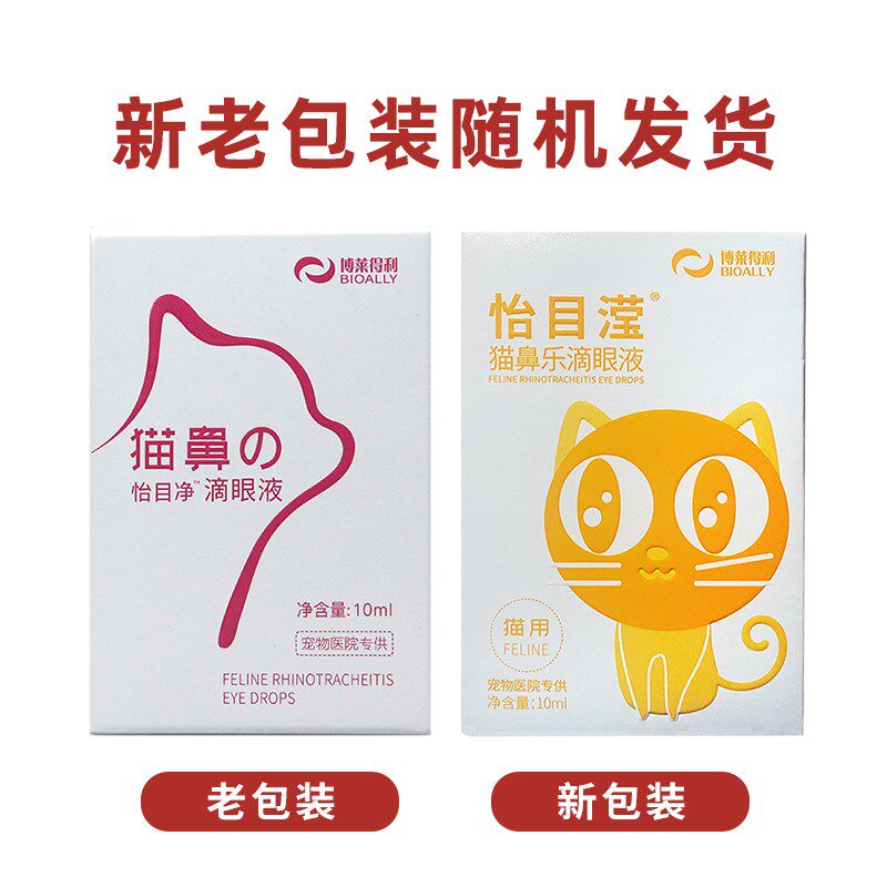 博莱得利猫鼻支滴眼液猫咪怡目净怡目滢猫鼻乐滴眼液