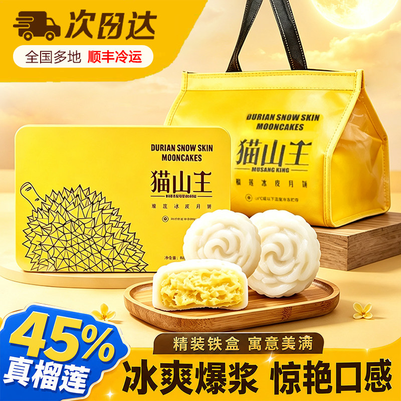 顺丰冷链礼盒猫山王榴莲冰皮月饼