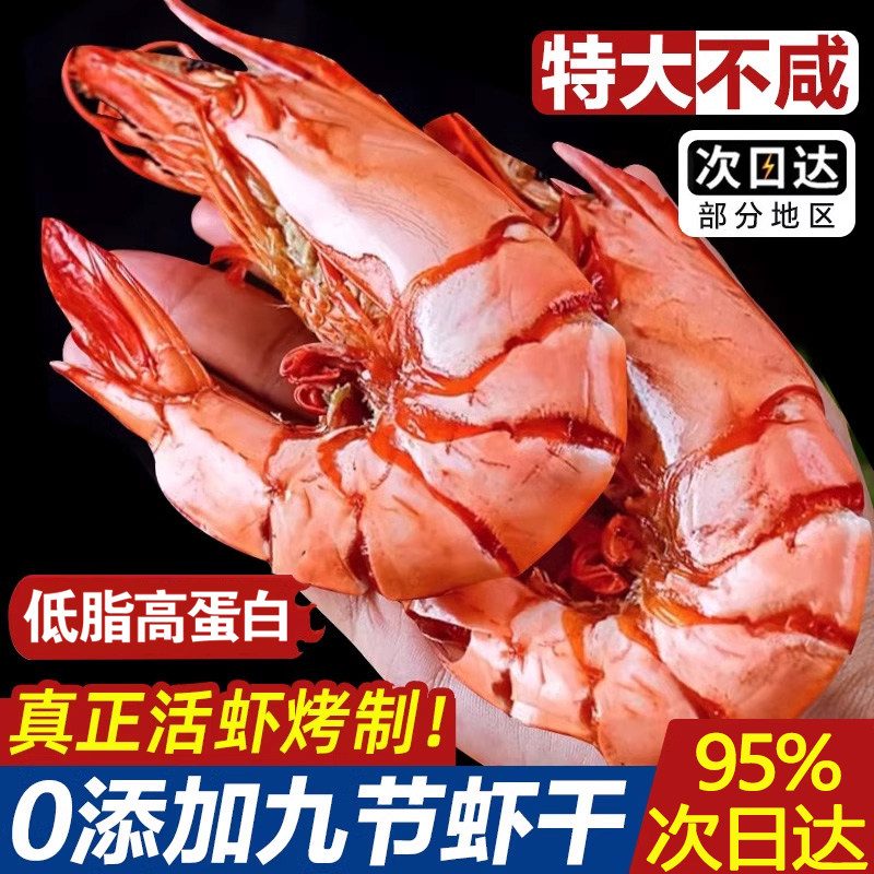 九节虾干特大烤虾干虾斑节对虾烤虾干即食孕妇零食海鲜干货250g