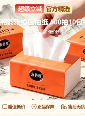 湘韵雅橙色大包抽纸亲肤面巾纸学生用纸原木大包整箱抽加厚大包装