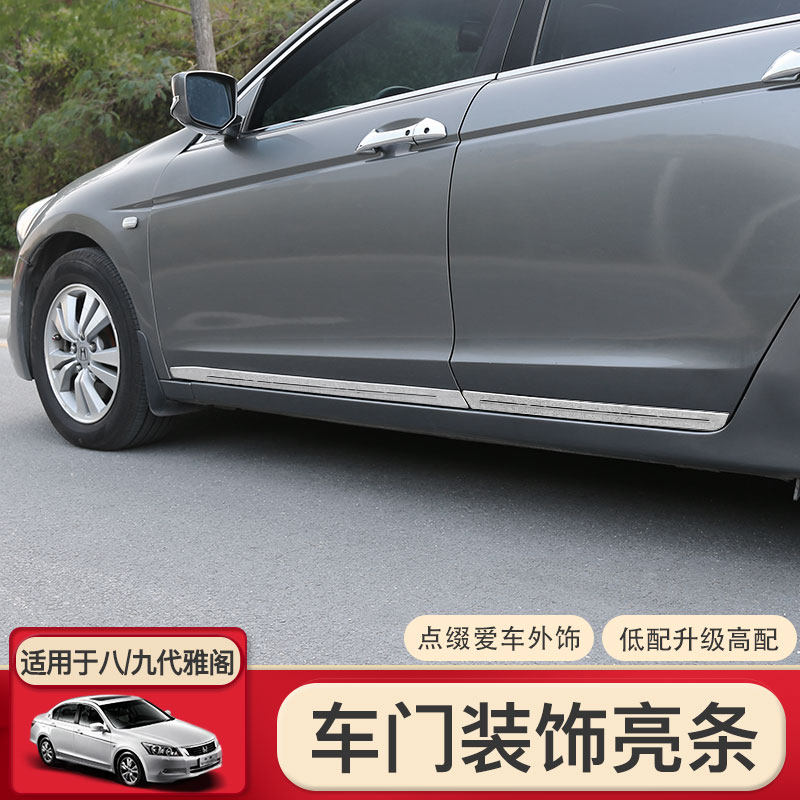 适用于08-17款八代九代9.5代雅阁门边条门板饰条车门亮条改装