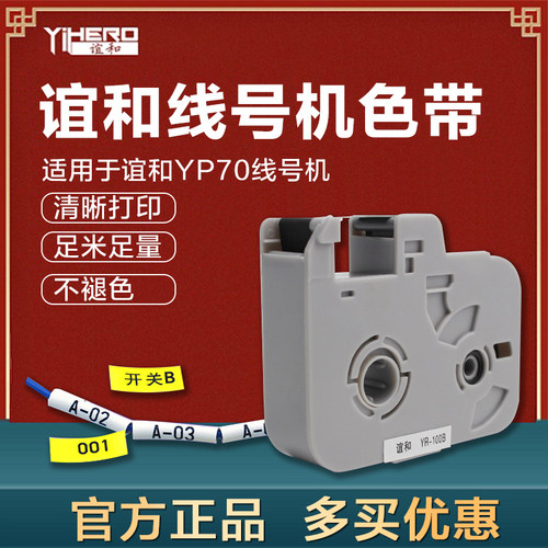 谊和yp70/76 线号机色带黑色打号机线号打印机碳带号码管白色贴纸