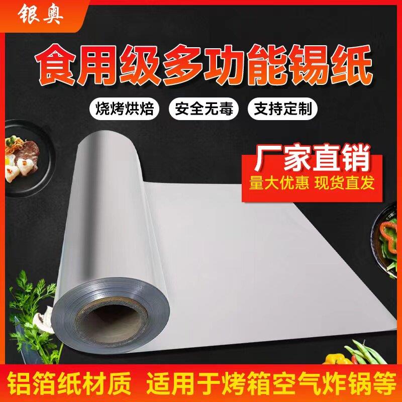 银奥烧烤锡纸食品级烤鱼烤肉铝箔纸烤箱锡箔纸厨房家用商用耐高温