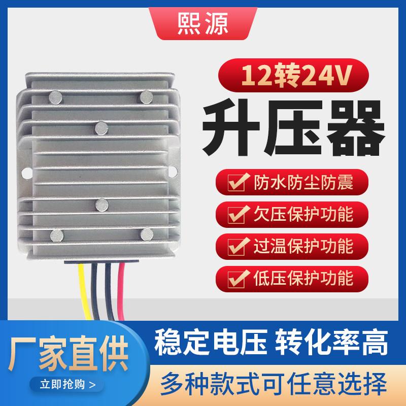 12V转24V升压器升压模块转换器直流电源车用防水监控音响用变压器