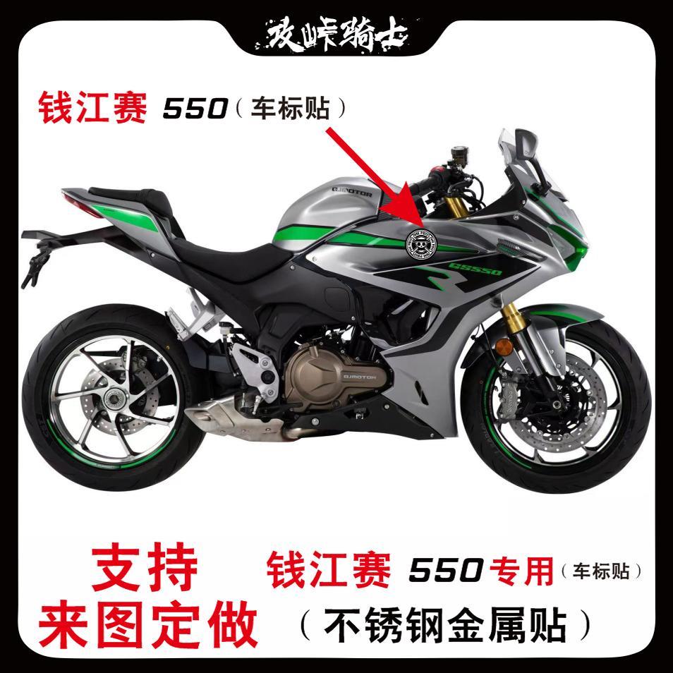 适用于钱江赛550车标贴改装不锈钢金属贴