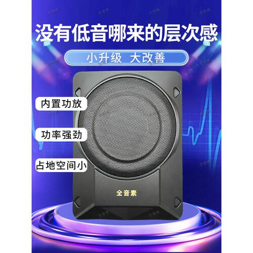 全音素超薄低音炮汽车座椅重低音喇叭12V有源车载音响改装大功率