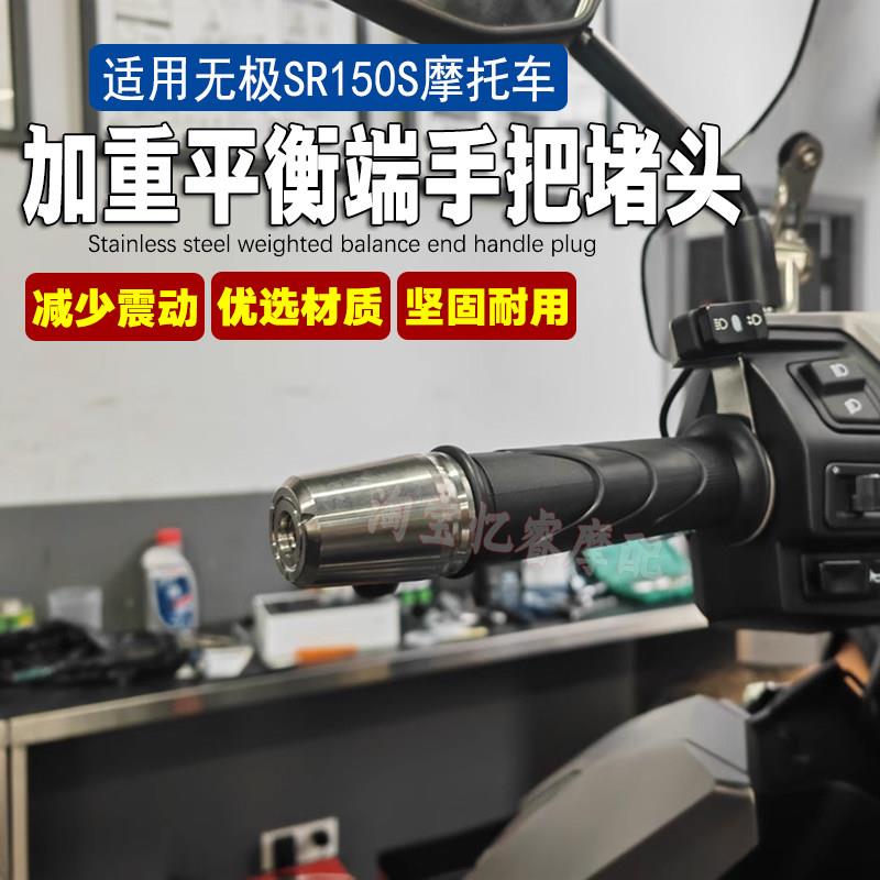 适用无极SR150S摩托改装车把堵头加重平衡端子手把装饰防摔块配件