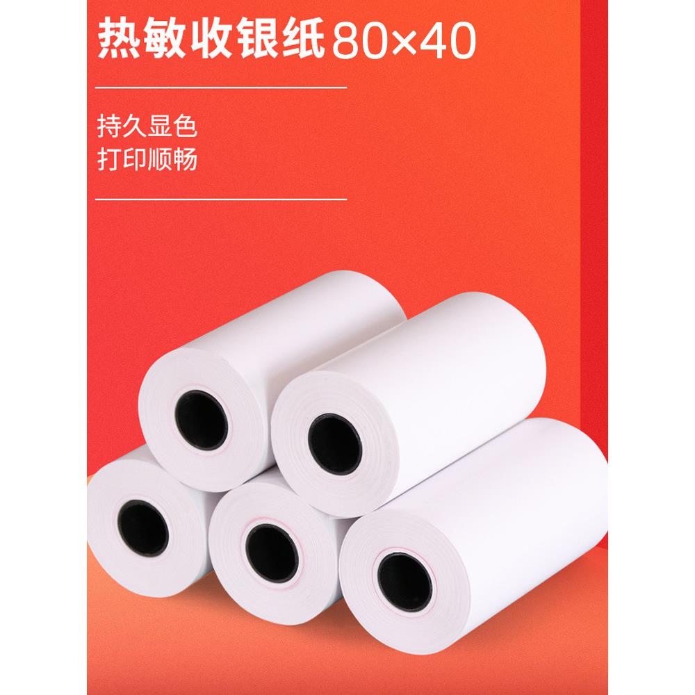 热敏打印纸80X40热敏打印纸80mm 80*40热敏打印纸80X40卷80mm收据