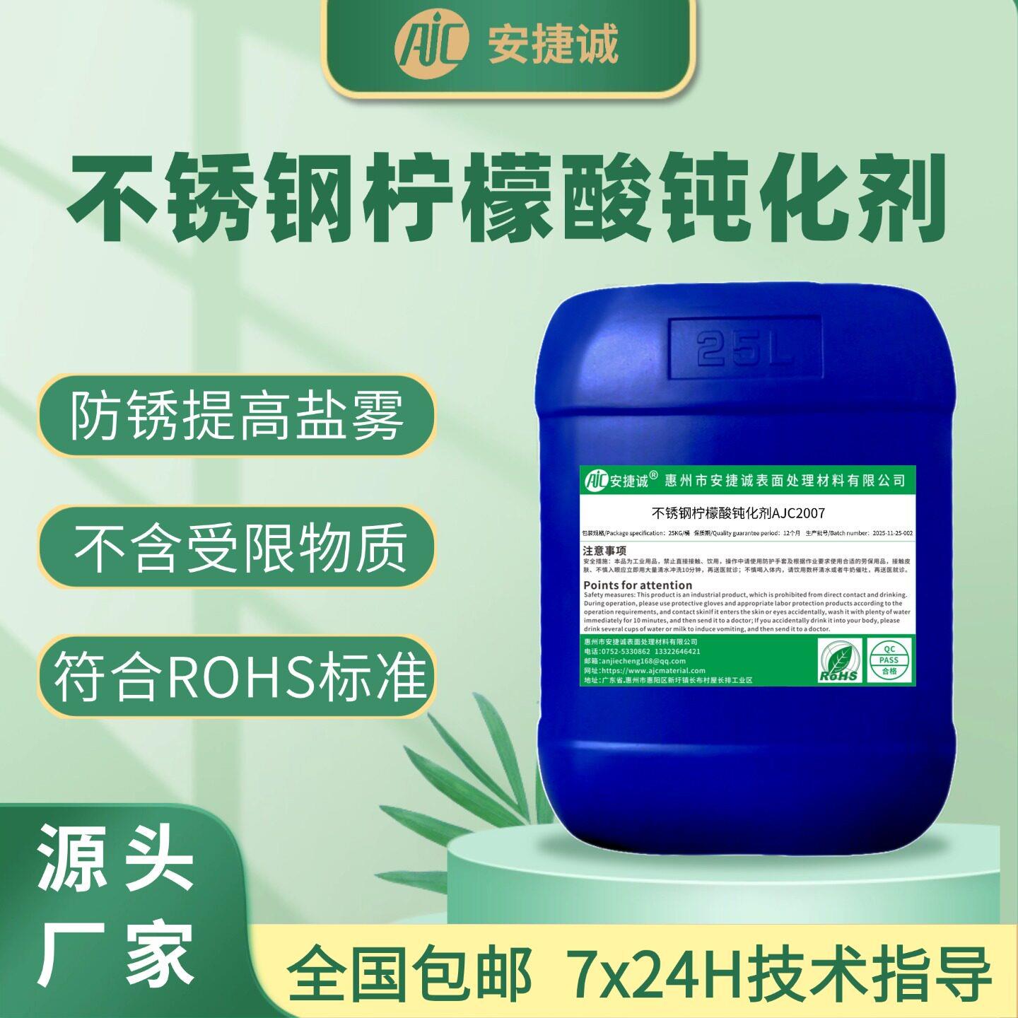 不锈钢柠檬酸钝化剂厨卫机械设备水暖不锈钢化学清洗防锈二合一剂