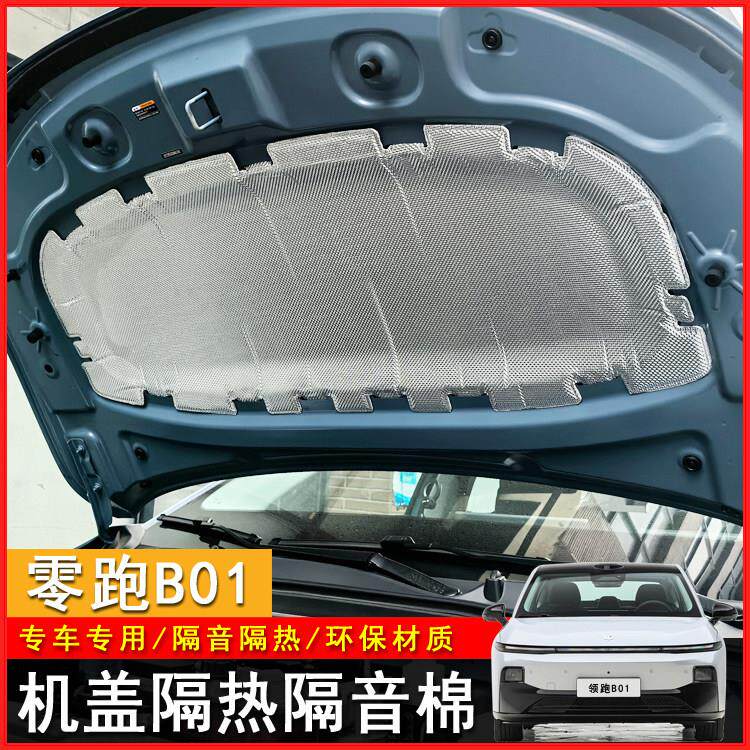适用于零跑B01前机盖隔音棉隔热棉b01机盖前引擎盖隔音棉汽车用品