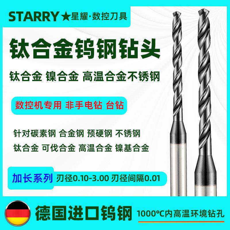 进口德国加长钨钢钛合金钻头咀高温合金镍基合金高硬度不锈钢专用