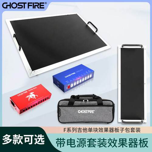 GHOST FIRE F系列迷你效果器板 可携式轨道板客制尺寸适用吉他配