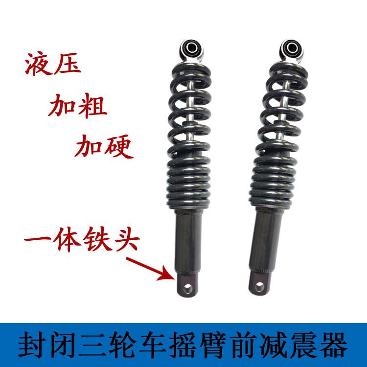 封闭式三轮篷车悬挂前叉液压加粗加硬前避震器摇臂电动车后减震