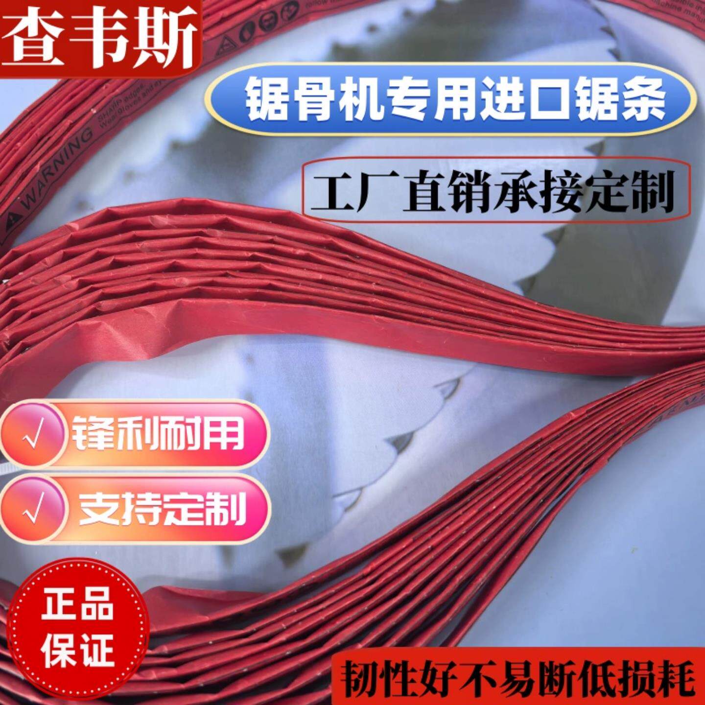 美国查韦斯进口锯带锯条切骨机机用金属切割锋钢食品级锯骨机锯带