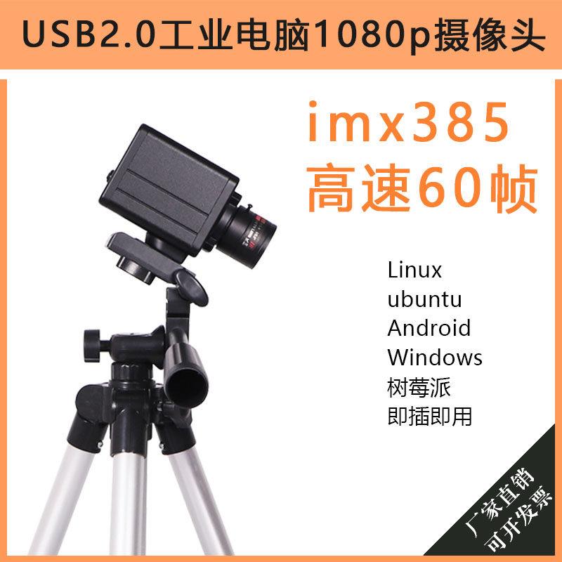 usb工业相机imx385高速60帧1080p免驱支持二次开发高清广角摄像头