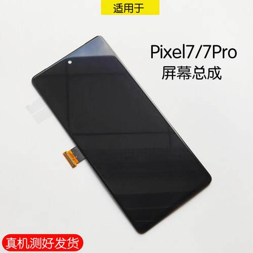 适用于谷歌Google Pixel7屏幕总成 7Pro触摸液晶内外一体显示屏