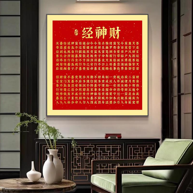 财神经字画挂画佛堂财神爷后面背景墙佛龛供桌神台客厅装饰画定制