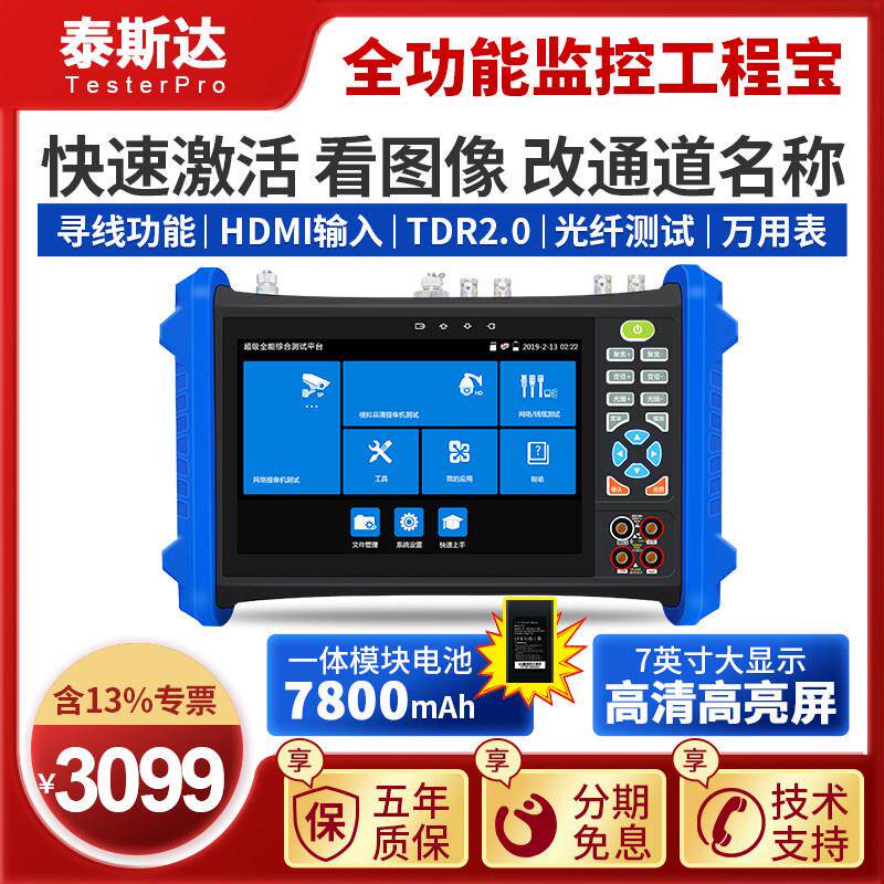 Tesda Tp7000Pro全功能工程宝网络监控同轴高清摄像机测试仪