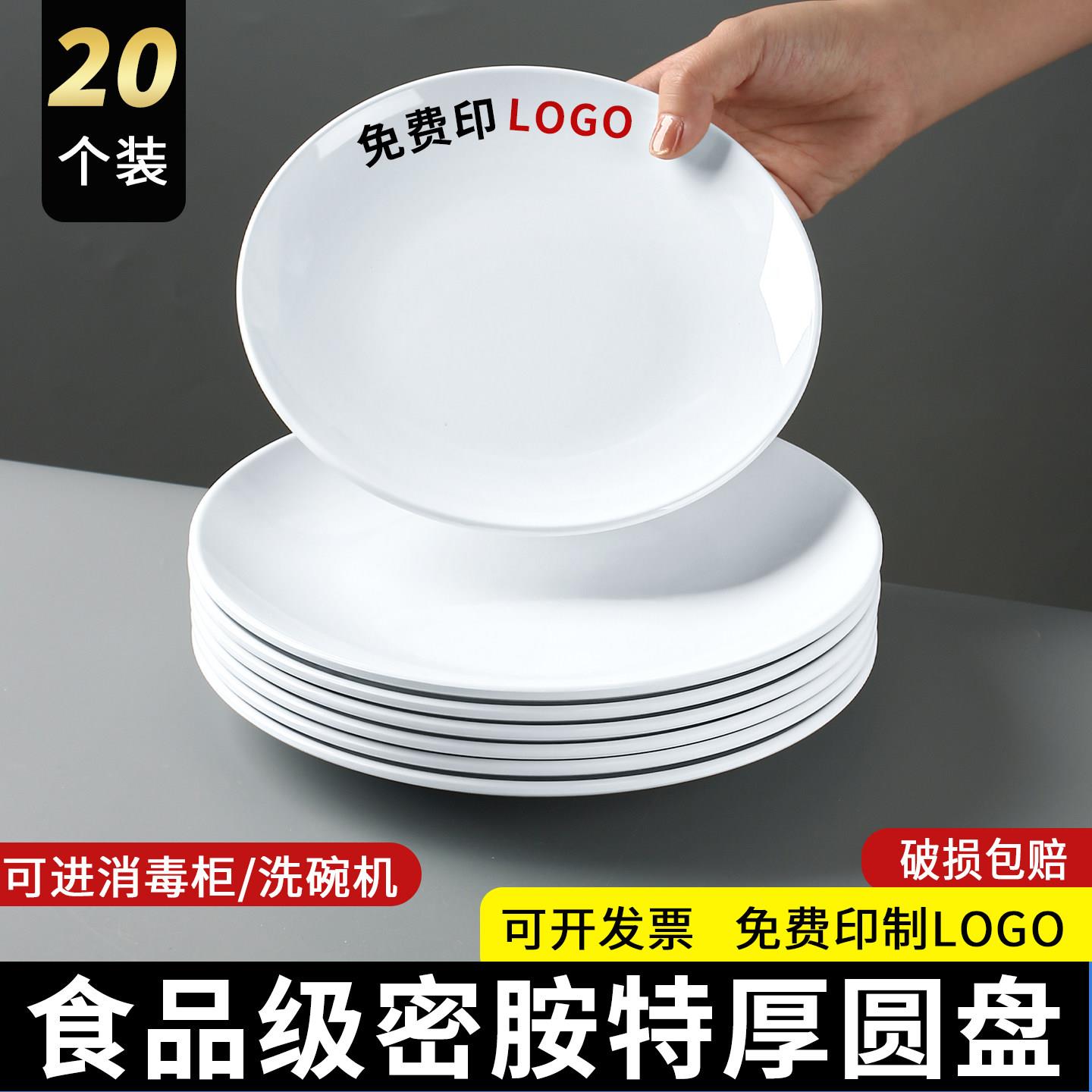 20个装密胺白色浅盘仿瓷餐厅饭店专用炒菜盘火锅配菜盘自助餐圆盘