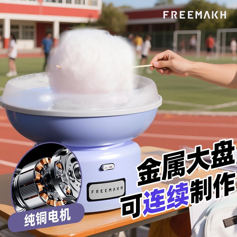家用自动棉花糖机 FREEMAKH绵花糖制造机 儿童棉花糖机器 手工棉