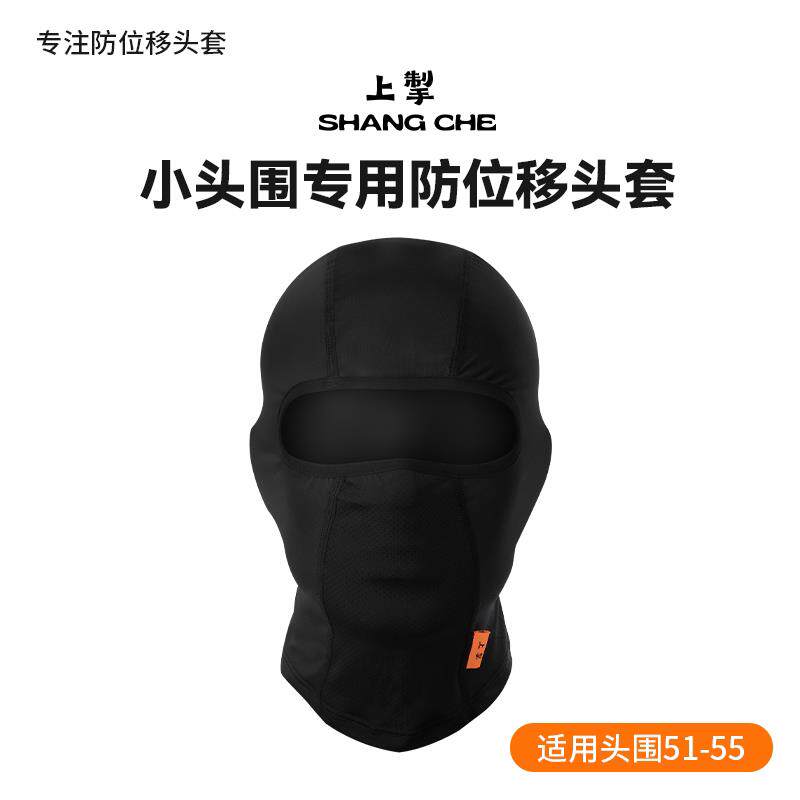 上掣小头围专用防位移头套男女骑行面罩摩托车全脸防晒透气吸汗