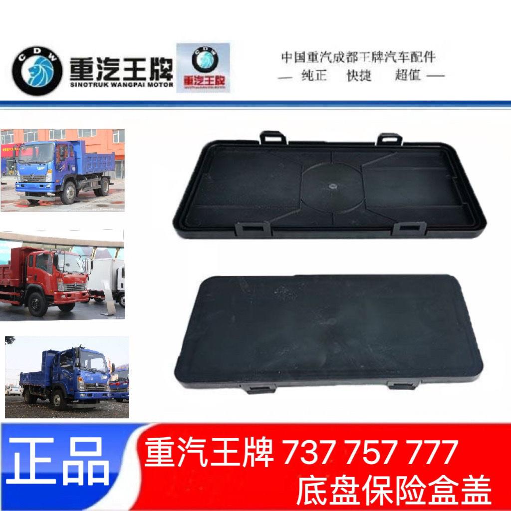 重汽王牌737B757B777B保险盒总成盖子底盘盒电源总闸保险盒盖原厂