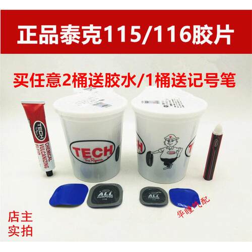 泰克补胎底片冷补115/116轮胎补片多用途补片/补胎底片泰克底片