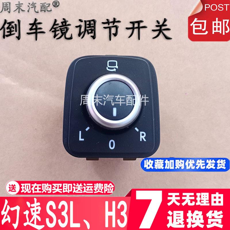 适配北汽幻速S3L H3 反光镜镜片调节器后照镜开关 按钮后视镜旋钮