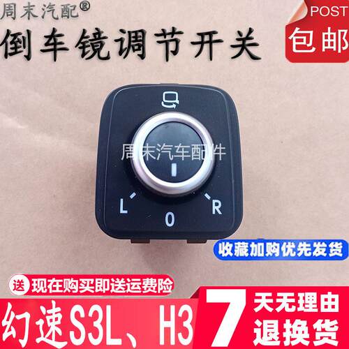 适配北汽幻速S3L H3 反光镜镜片调节器后照镜开关 按钮后视镜旋钮
