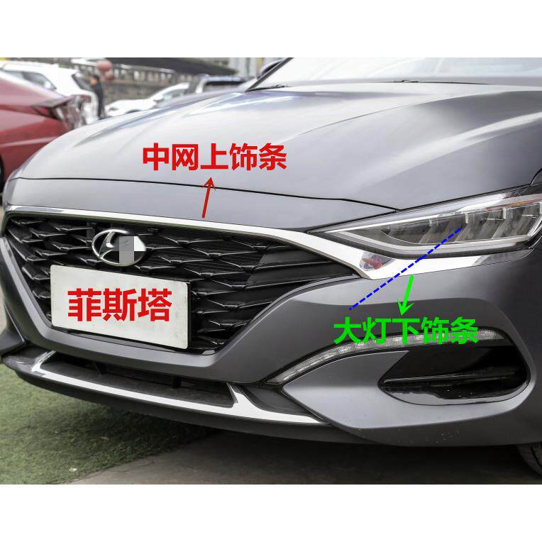 适用现代菲斯塔中网上装饰条前杠装饰条上亮条客厅灯下电镀条机盖