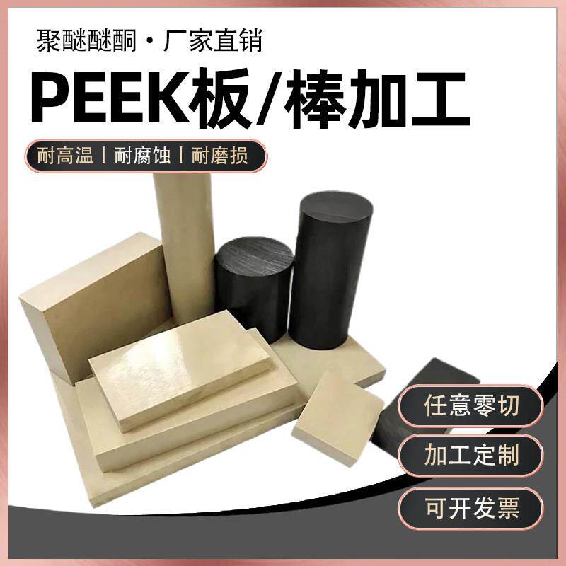 进口本色PEEK板 peek棒 聚醚醚酮板PEEK板 黑色防静电PEEK管加工