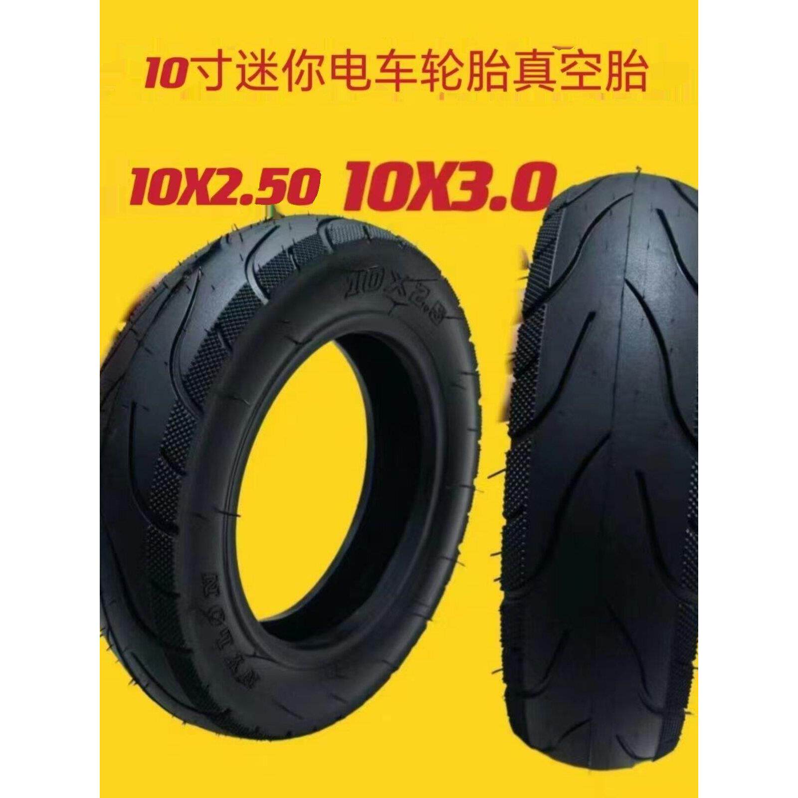 电动滑板车平衡车迷你三轮车10寸真空轮胎10x2.50/10×3.0/3.50-6