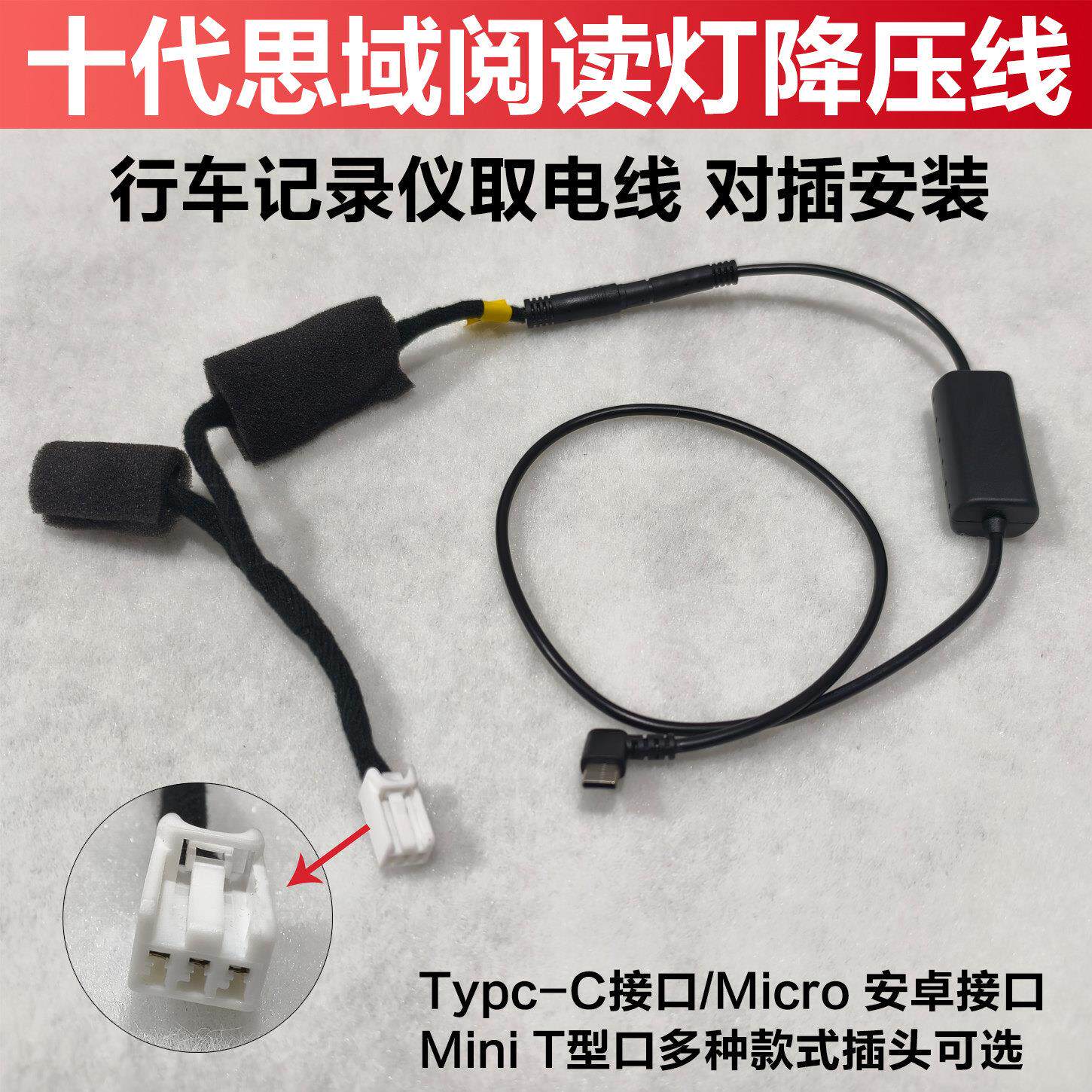 适用十代思域13-16款CRV阅读灯取电线行车记录仪转接线降压转接线