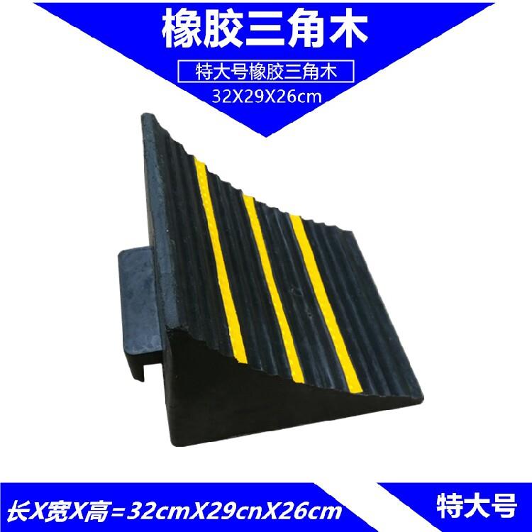 大型货车专用橡胶车轮止退器 防滑阻退三角木止胎器车轮挡轮契块