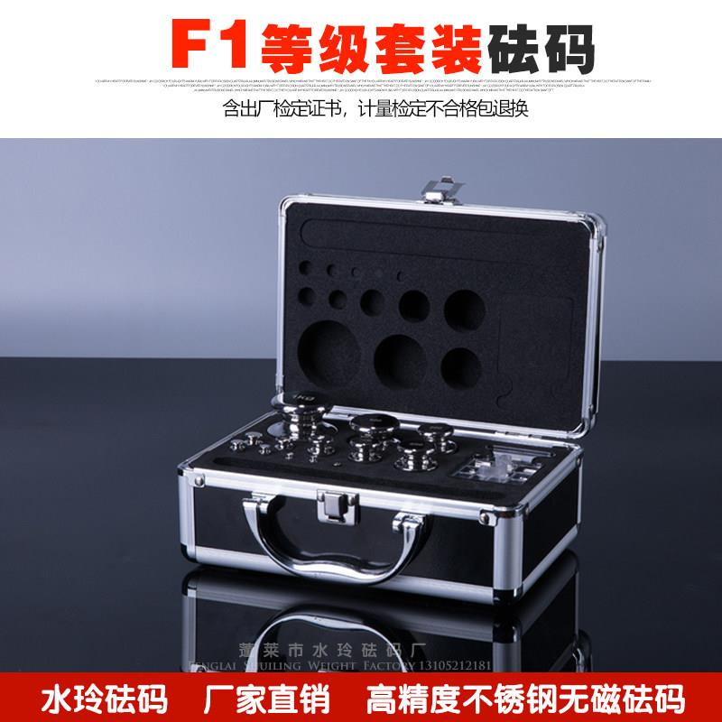 蓬莱水玲砝码套装F1级不锈钢套装标准砝码高精度校准天平电子