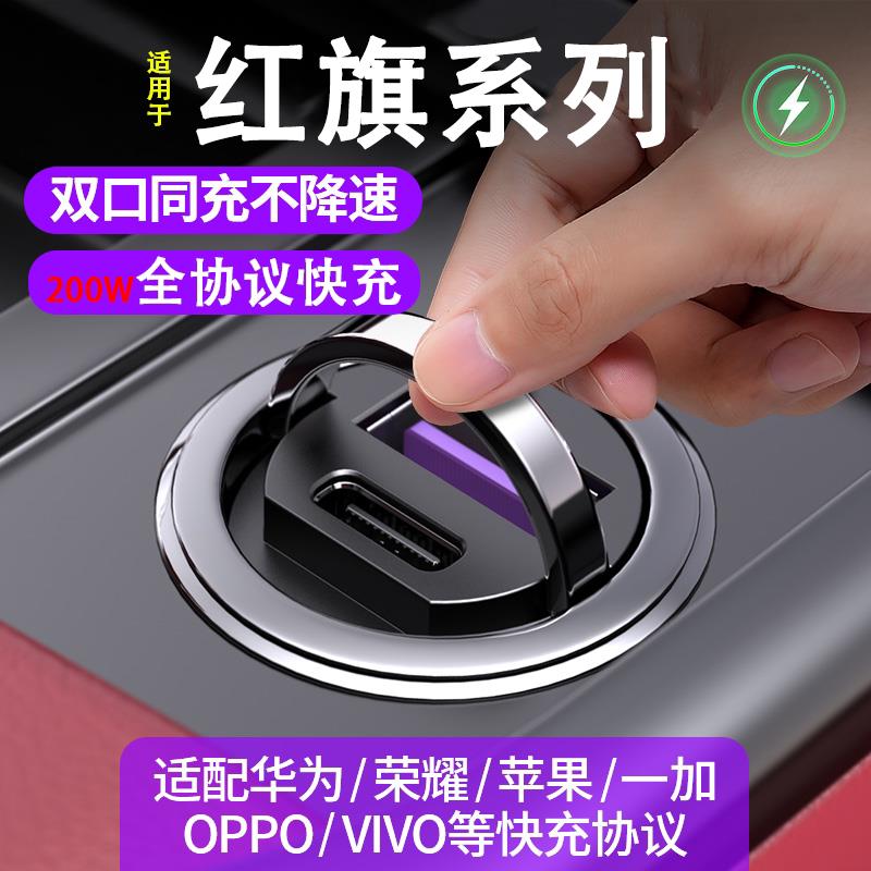 适用红旗H5/HS5/E-QM5/HS3/H6隐藏式车载充电器快充点烟器转换头