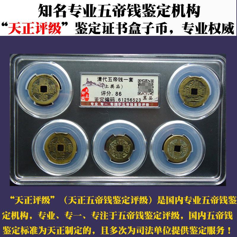真品清代铜钱风水五帝钱正品6帝钱古钱币天正评级鉴定证书盒子币