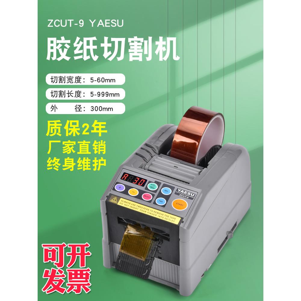 YAESU自动胶带切割机zcut-9全自动胶带机 自动胶纸切割机 胶带机