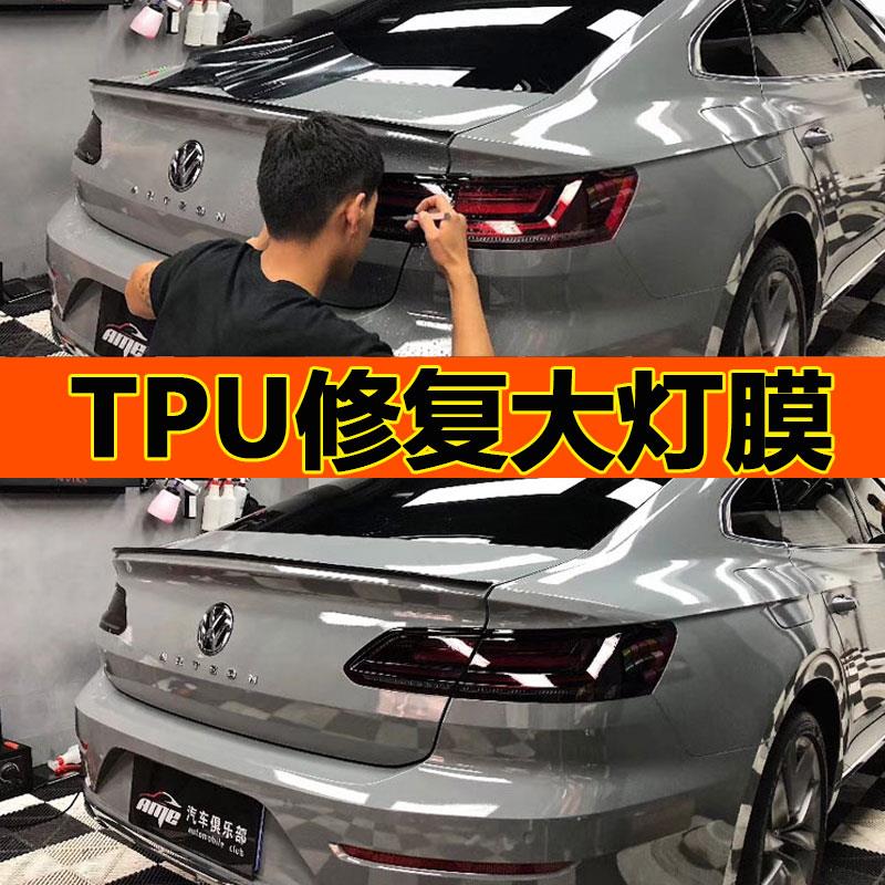 汽车灯膜TPH前后客厅灯尾灯保护膜熏黑膜改色修复划痕防护车灯膜T