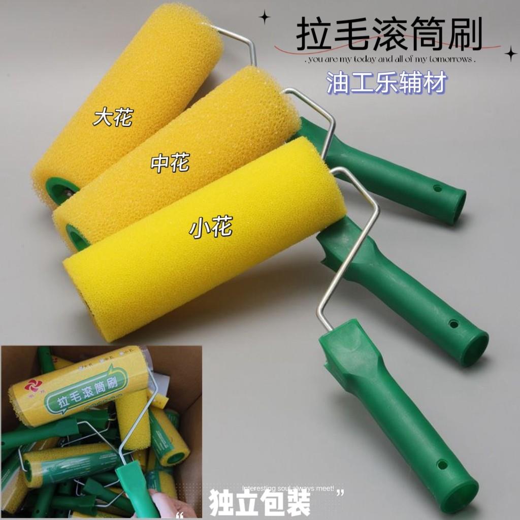 海绵拉毛滚筒刷8寸拉毛漆肌理漆硅藻泥艺术漆拉花6寸防水背胶拉毛