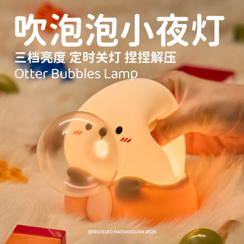 海獭吹泡泡可爱硅胶小夜灯卧室睡眠灯儿童定时可调亮度送生日礼物