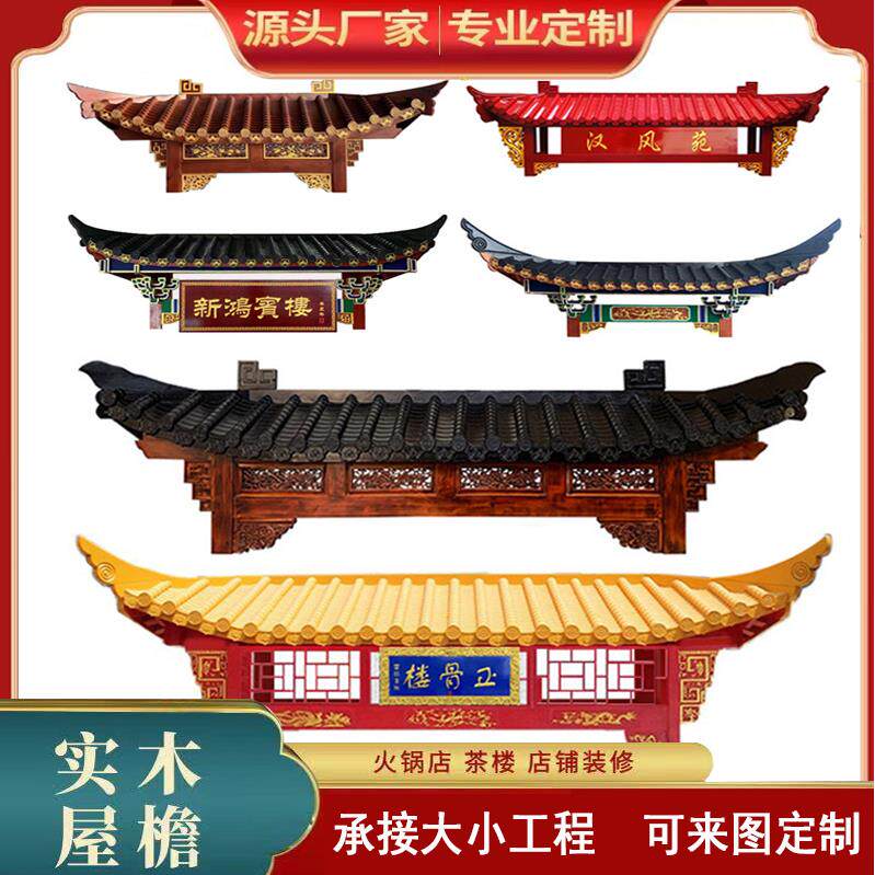 东阳木雕中式彷古实木屋簷门头古建装饰门楼飞檐翘角斗拱招牌定制